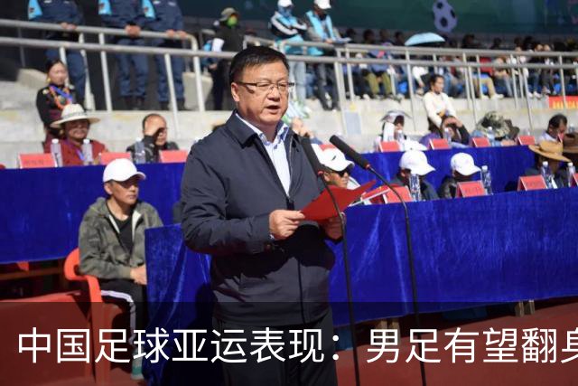 中国足球亚运表现：男足有望翻身，女足稳扎稳打