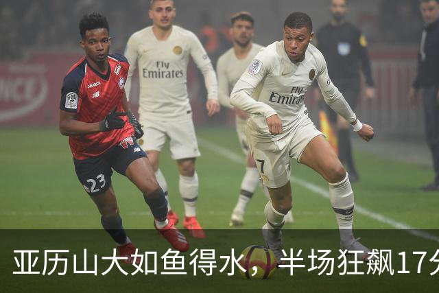 亚历山大如鱼得水，半场狂飙17分把雄鹿打得东倒西歪