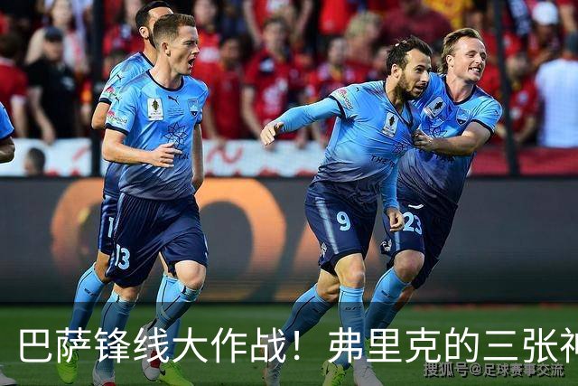 巴萨锋线大作战！弗里克的三张神奇后手牌