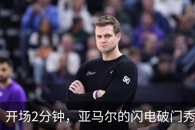 开场2分钟，亚马尔的闪电破门秀！