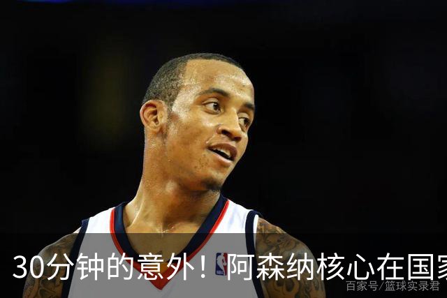 30分钟的意外！阿森纳核心在国家队“碰瓷”受伤